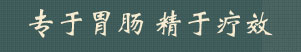 大連胃腸醫(yī)院